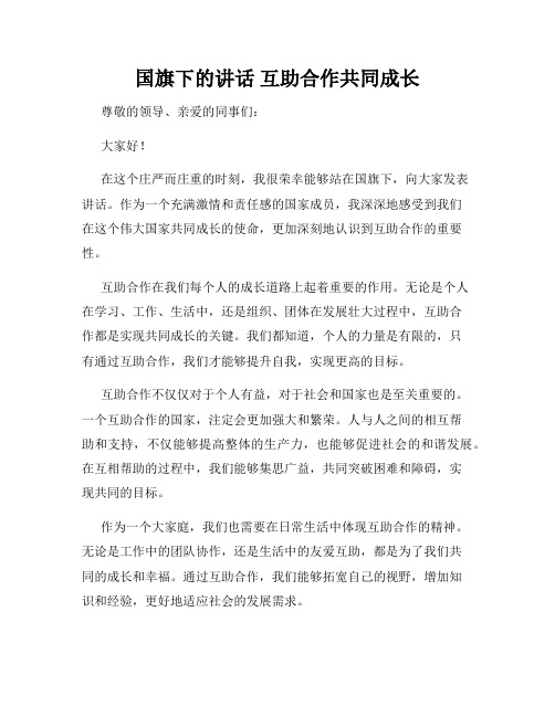 国旗下的讲话 互助合作共同成长