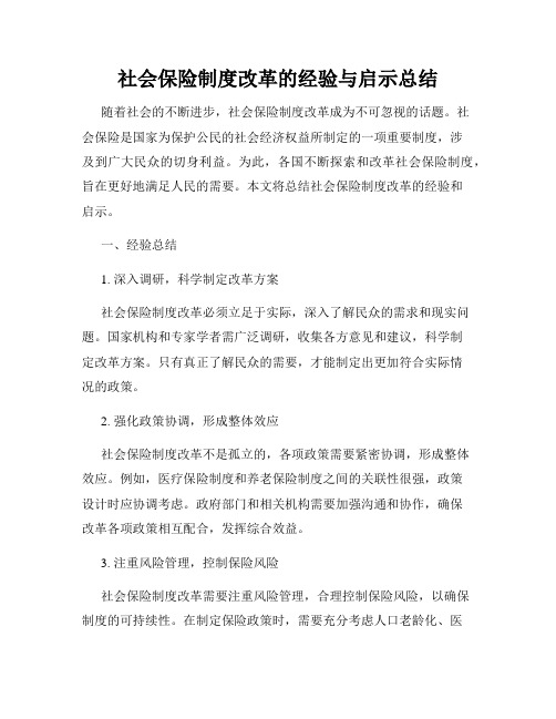 社会保险制度改革的经验与启示总结