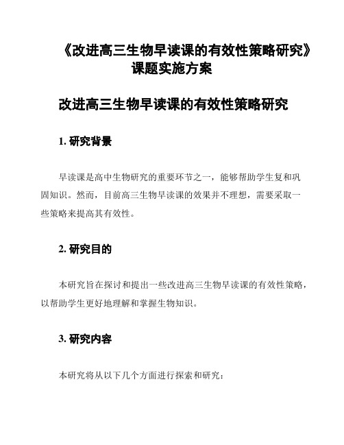 《改进高三生物早读课的有效性策略研究》课题实施方案