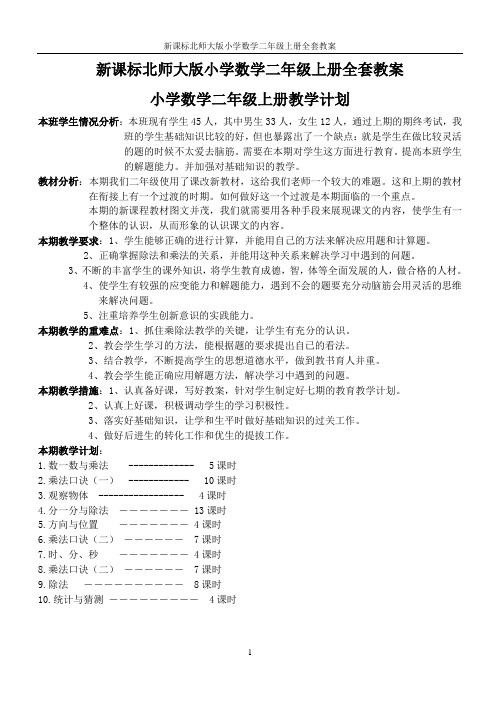 新课标北师大版小学数学二年级上册全套备课教案