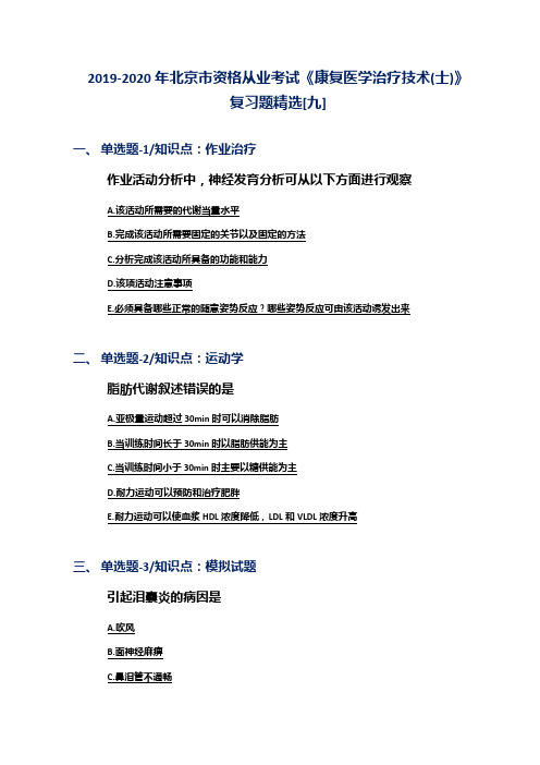 2019-2020年北京市资格从业考试《康复医学治疗技术(士)》复习题精选[九]