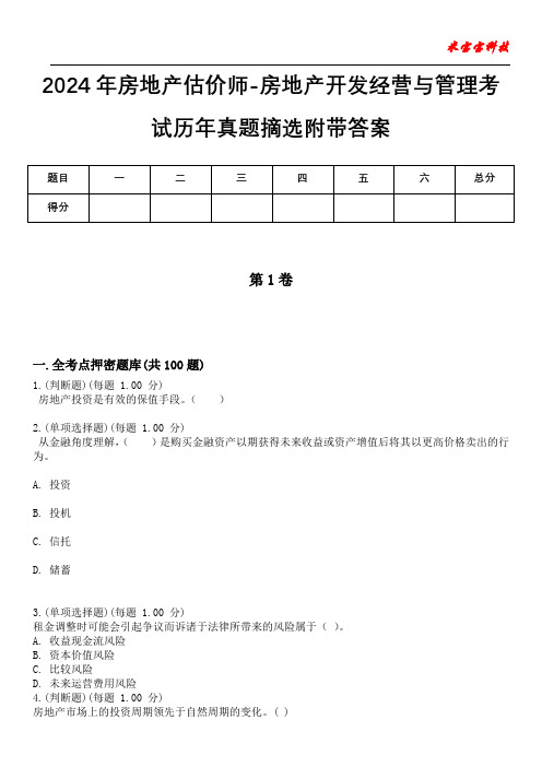 2024年房地产估价师-房地产开发经营与管理考试历年真题摘选附带答案