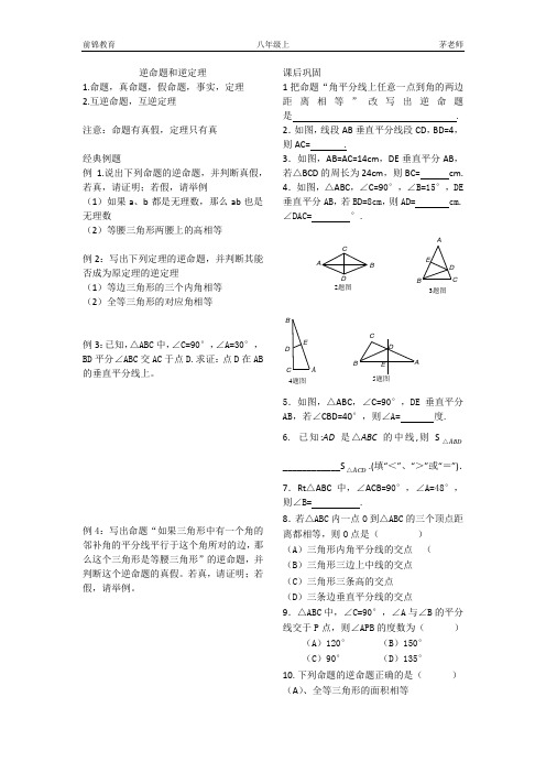 八年级数学逆命题逆定理