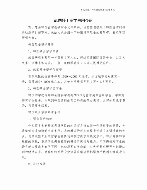 韩国硕士留学费用介绍.doc