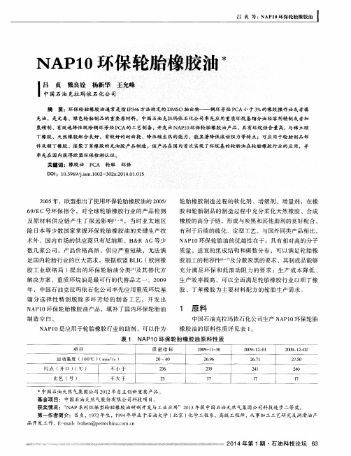 NAP10环保轮胎橡胶油