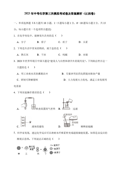 2023年中考化学第三次模拟考试卷及答案解析(江西卷)