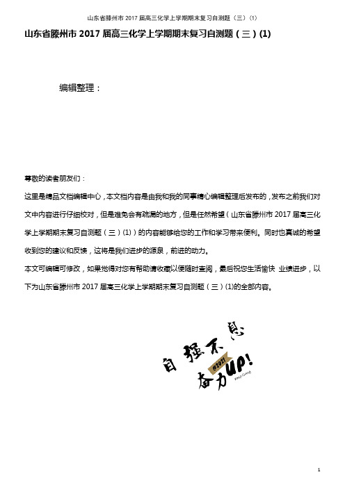 高三化学上学期期末复习自测题(三)(1)(2021年整理)