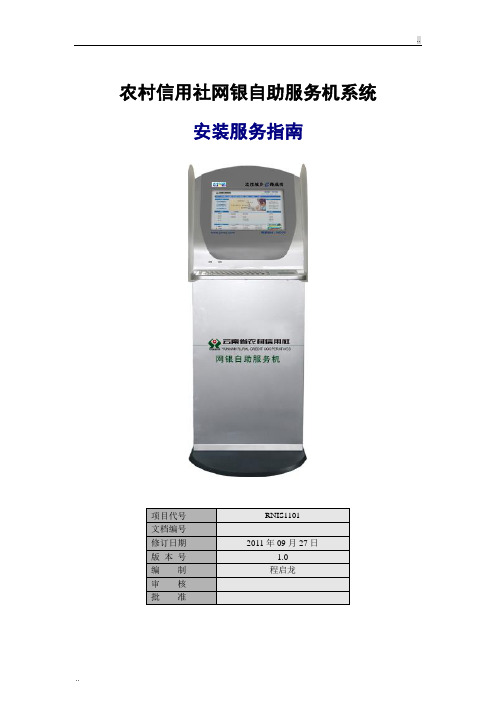 V1.0农村信用社网银机安装指南