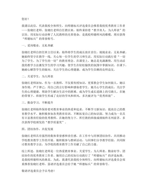 师德标兵学校推荐信范文