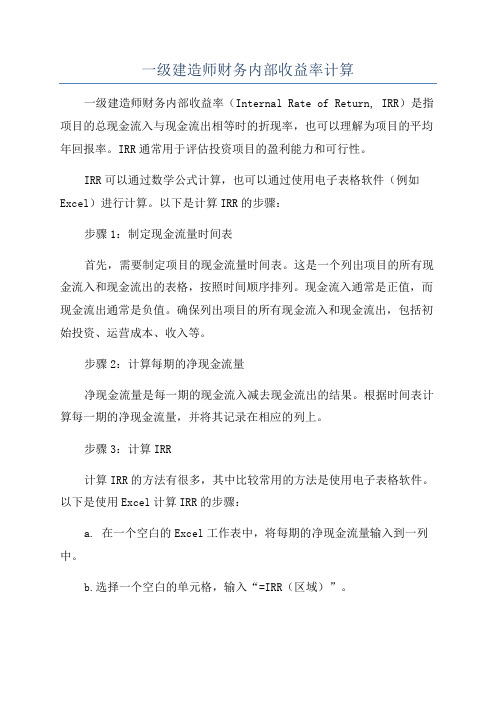 一级建造师财务内部收益率计算