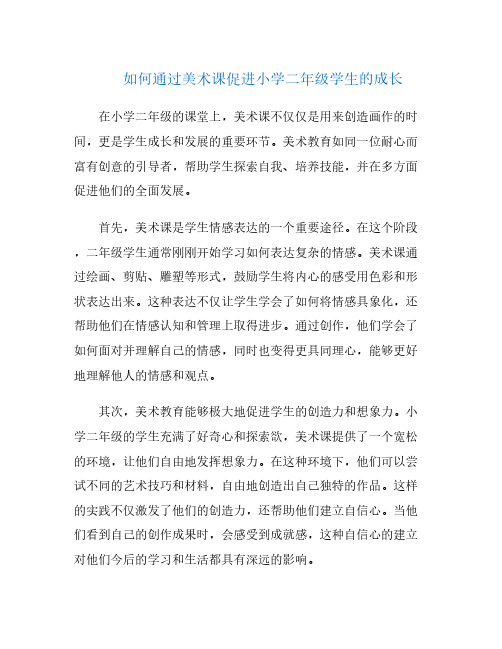 如何通过美术课促进小学二年级学生的成长