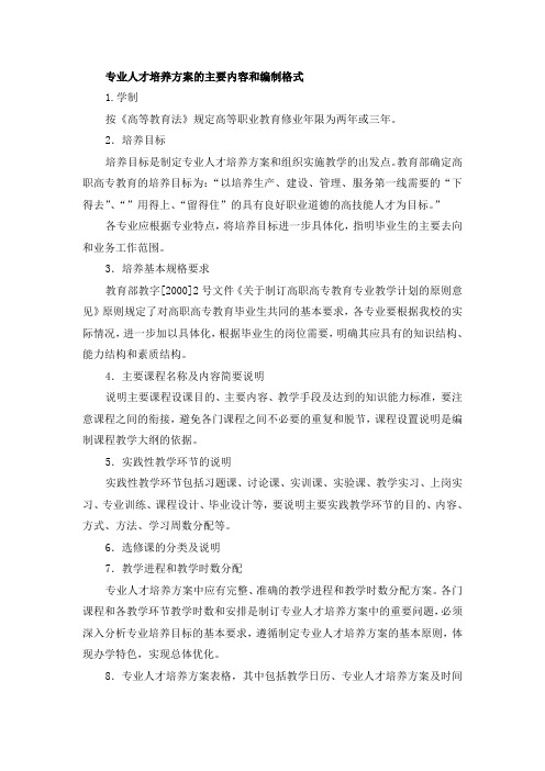 专业人才培养方案的主要内容和编制格式