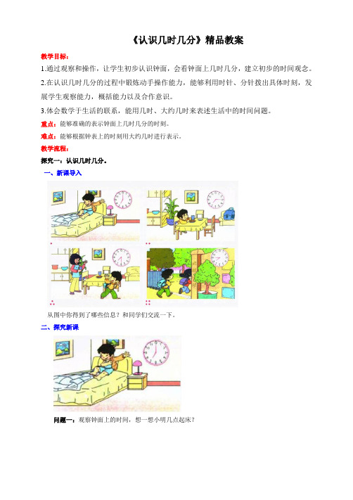 苏教版小学二年级数学下册《认识几时几分》精品教案