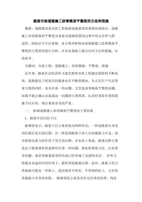 提高市政道路施工沥青路面平整度的方法和措施