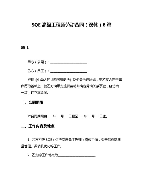 SQE高级工程师劳动合同(双休)6篇