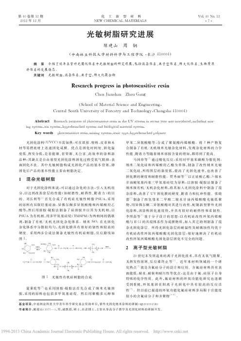 光敏树脂研究进展_陈建山