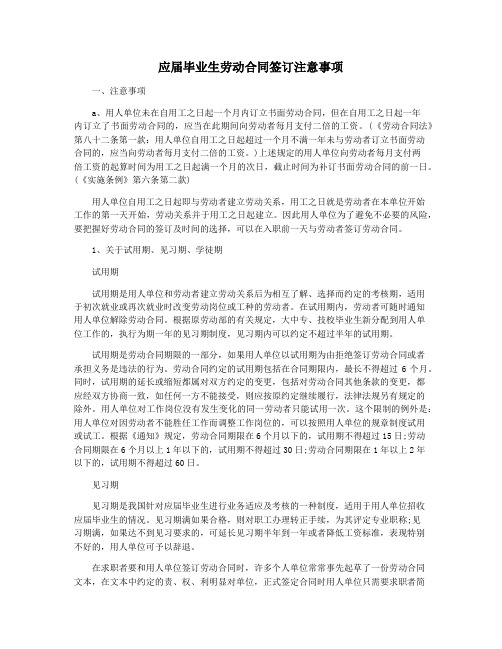 应届毕业生劳动合同签订注意事项