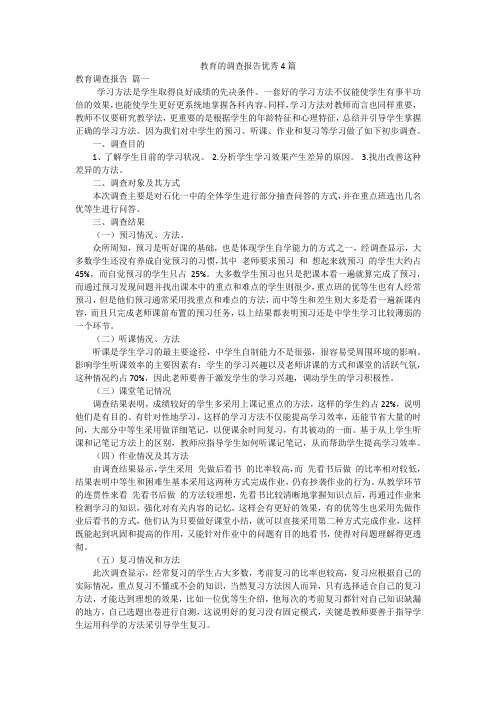 教育的调查报告优秀4篇