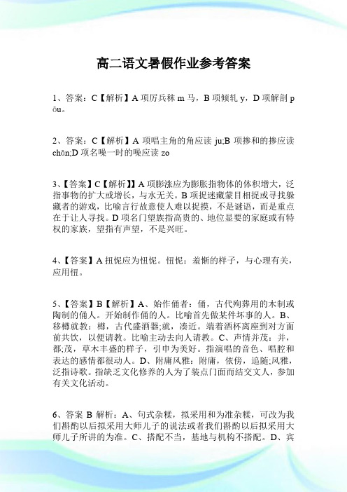 高二语文暑假作业参考答案.doc