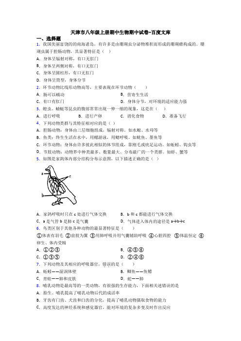 天津市八年级上册期中生物期中试卷-百度文库