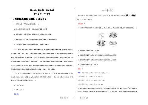 2019-2020年   人教版高中物理选修3-1 第一章：静电场  单元检测卷(原创解析版)