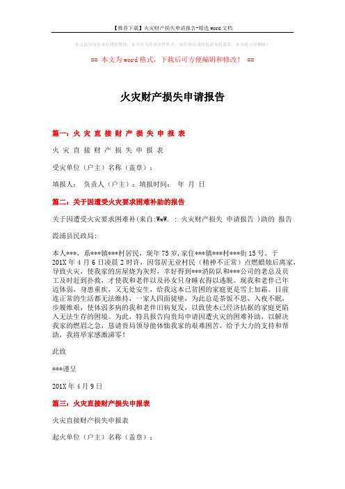 【推荐下载】火灾财产损失申请报告-精选word文档 (2页)