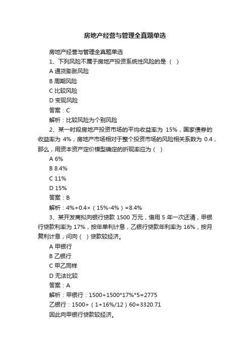 房地产经营与管理全真题单选