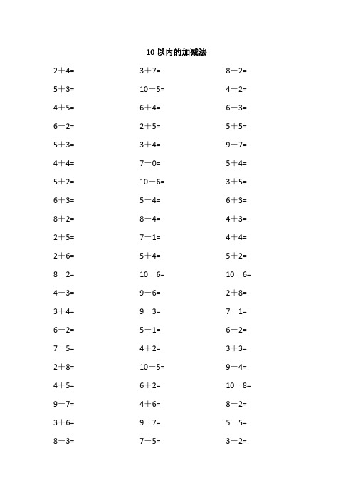 10以内的加减法