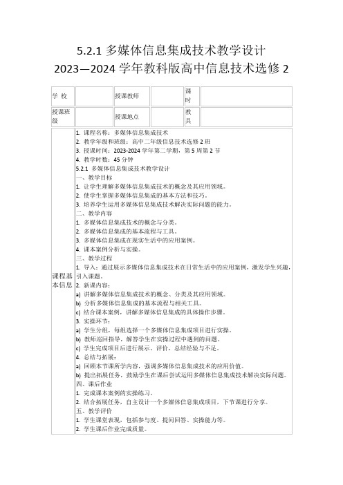 5.2.1多媒体信息集成技术教学设计2023—2024学年教科版高中信息技术选修2