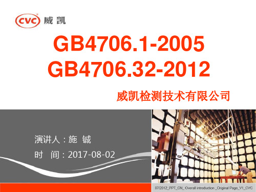 最新威凯GB47061和GB470632安规标准培训.pptx