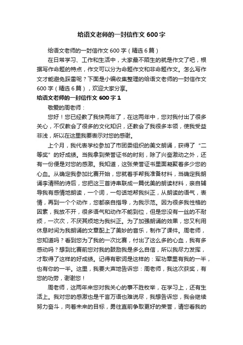 给语文老师的一封信作文600字（精选6篇）