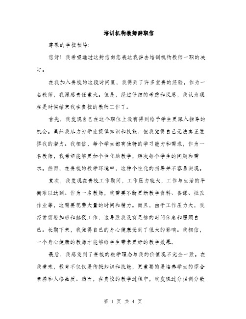 培训机构教师辞职信（2篇）