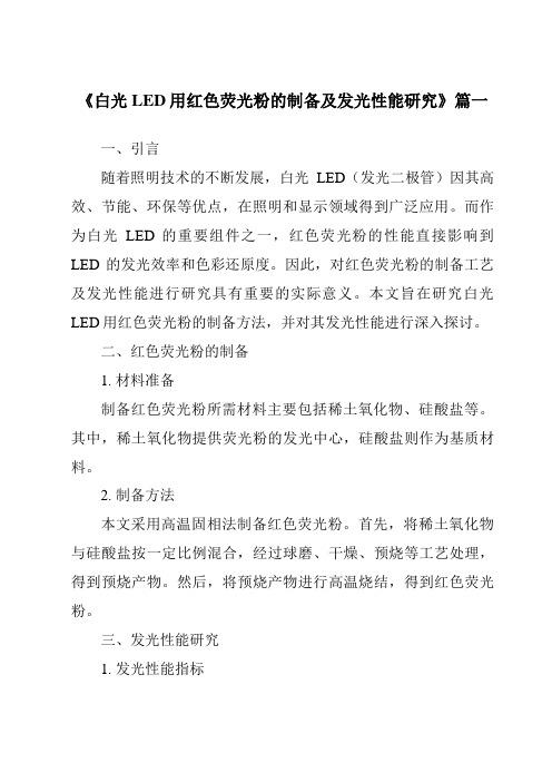 《2024年白光LED用红色荧光粉的制备及发光性能研究》范文