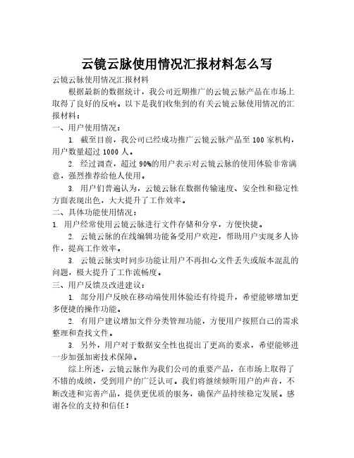 云镜云脉使用情况汇报材料怎么写