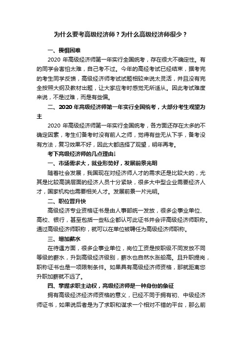 为什么要考高级经济师？为什么高级经济师很少？