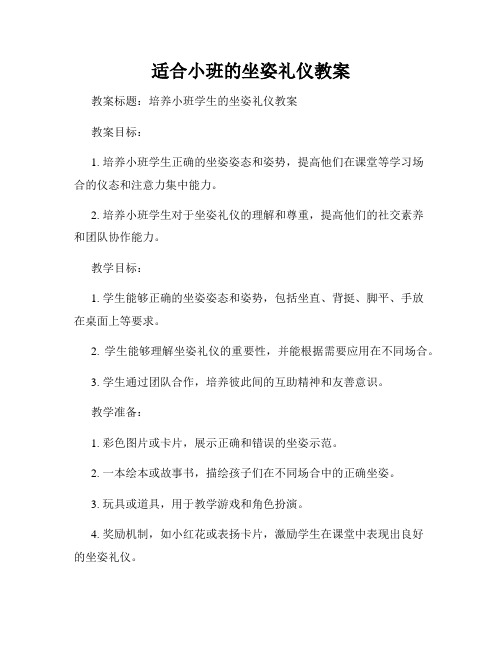 适合小班的坐姿礼仪教案