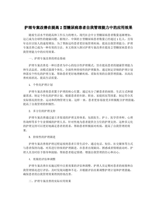 护理专案改善在提高2型糖尿病患者自我管理能力中的应用效果