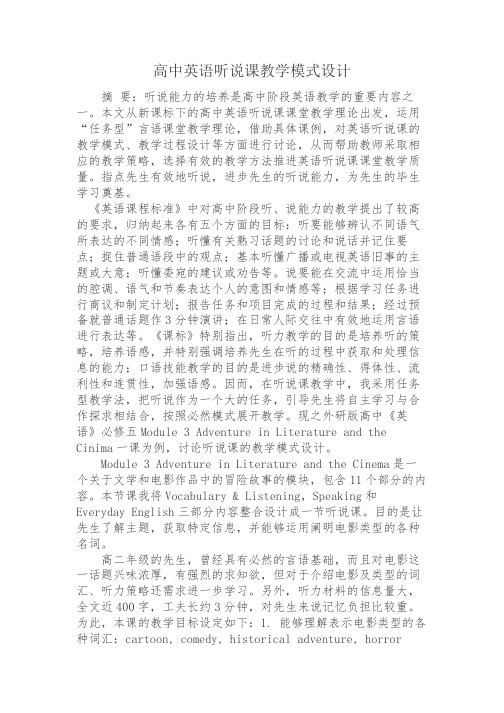 高中英语听说课教学模式设计-经典教学教辅文档