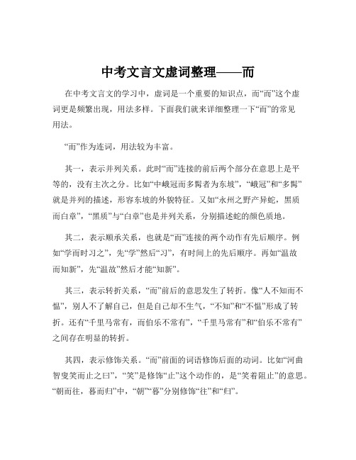 中考文言文虚词整理——而