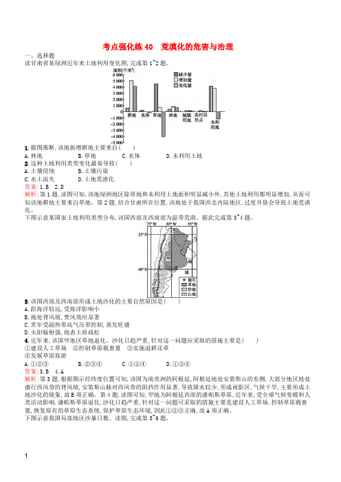 (浙江选考Ⅰ)2019高考地理二轮复习考点强化练40荒漠化的危害与治理含答案