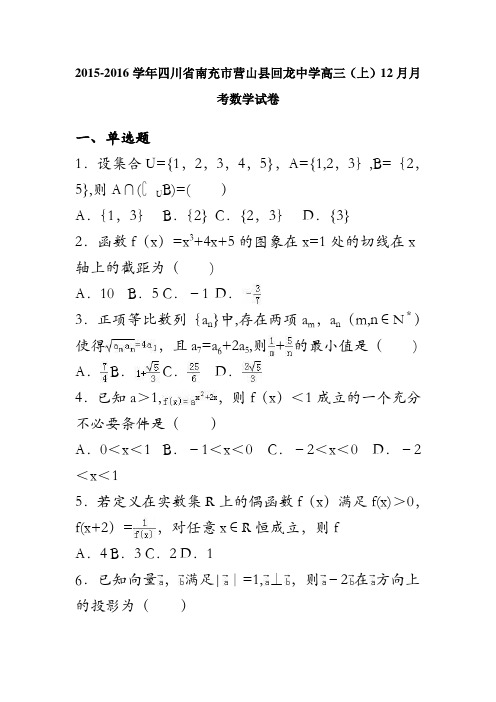 四川省南充市营山县回龙中学2016届高三上学期12月月考数学试卷 含解析