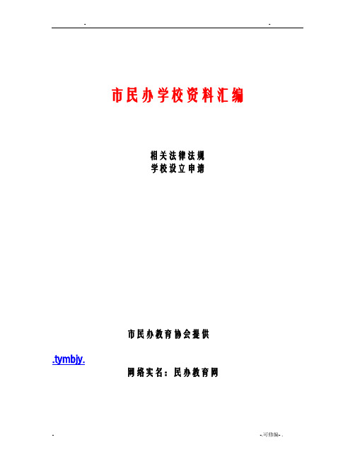 太原市民办学校资料汇编