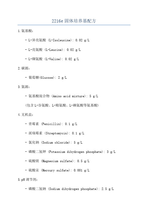 2216e固体培养基配方