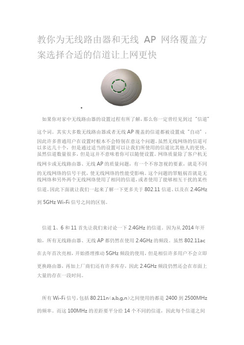 教你为无线路由器和无线AP网络覆盖方案选择合适的信道让上网更快