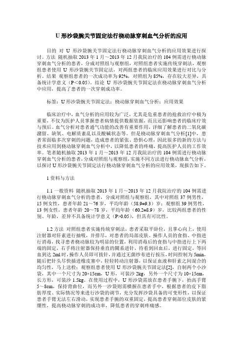 U形沙袋腕关节固定法行桡动脉穿刺血气分析的应用