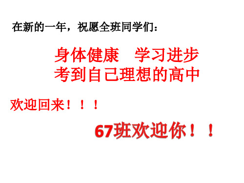 广东省佛山市顺德区勒流江义初级中学九年级67班下学期第1周班会课件：冲刺前夕振翅高飞(共12张PPT)