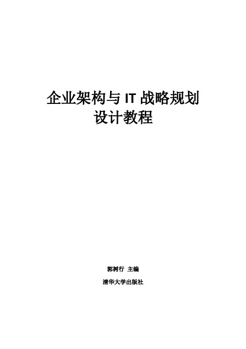 企业架构与IT战略规划设计教程