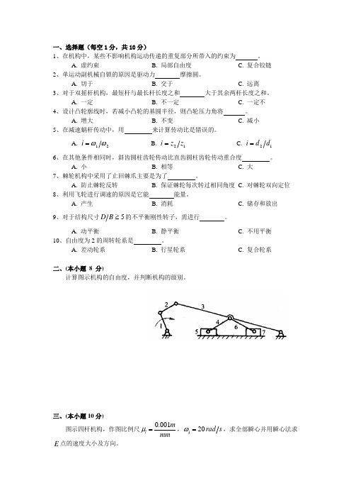 (完整版)机械原理期末试卷