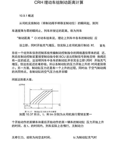 CRH2型动车组制动距离计算