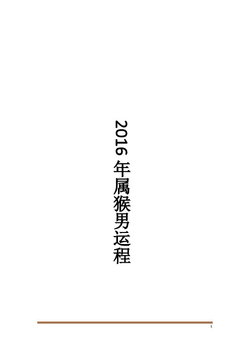 2016年属猴男运程